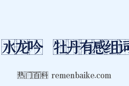 水龙吟·牡丹有感组词是什么意思的图片